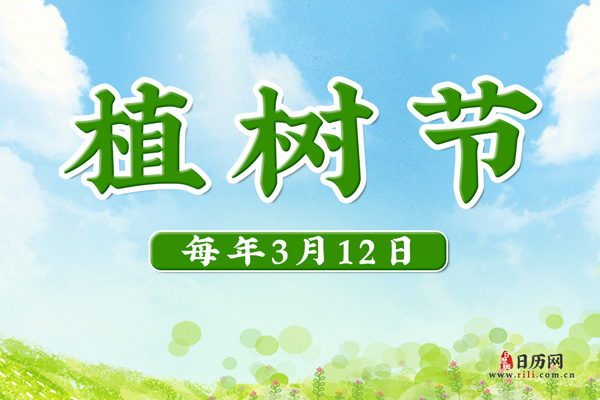 植树节文字版