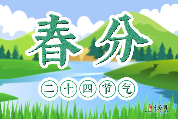 2021春分是哪天，2021春分节气是哪一天