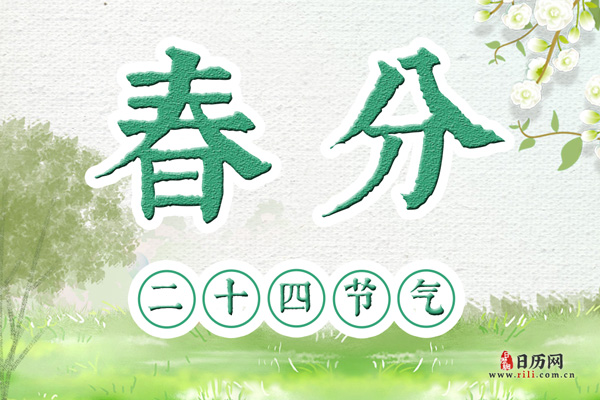 春分是哪一天，春分是几月几日