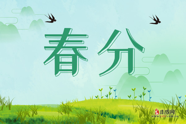 春分有什么讲究禁忌，这天不能做什么事