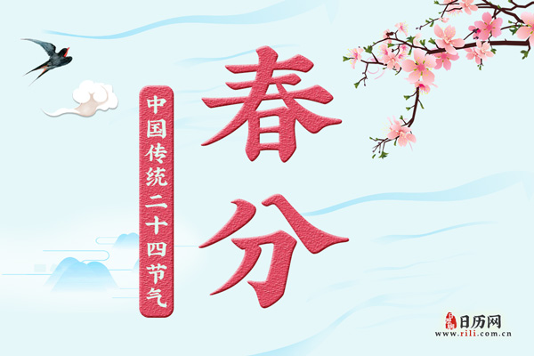 2021年春分那天结婚好吗
