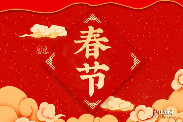 春节