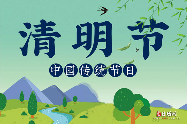 清明节