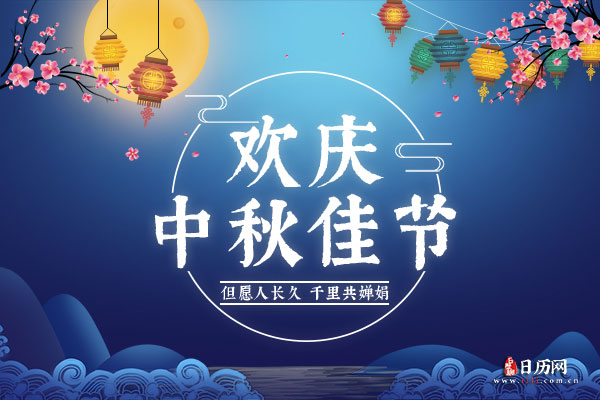 中秋节