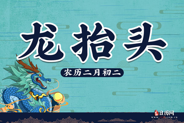 龙抬头