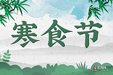 寒食节