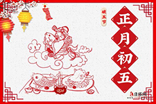 破五节