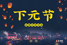 下元节