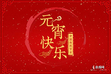 元宵节