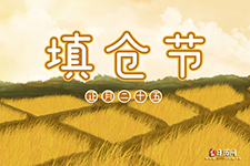 填仓节