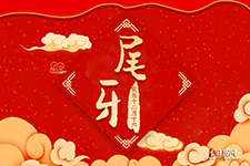 尾牙