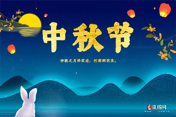 今年八月十五中秋节是哪天2022年