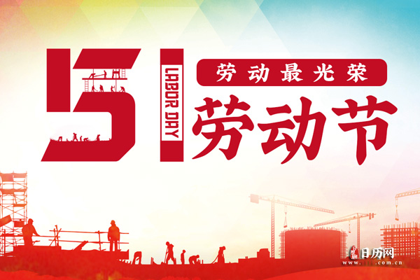 你知道五一劳动节的来历和意义吗