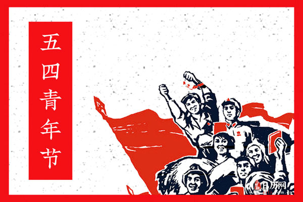 2021年五四青年节青年放假吗