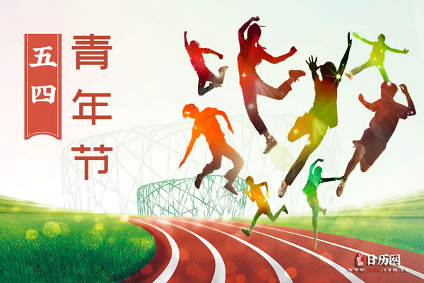 五四青年节是什么节日