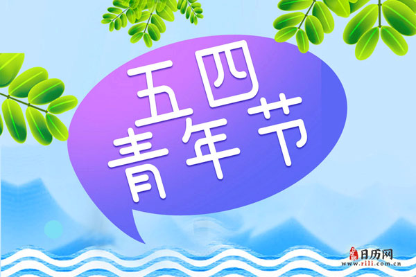 五四青年节在什么时候被定为节日