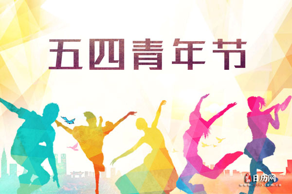 2021年五四青年节的主题标语