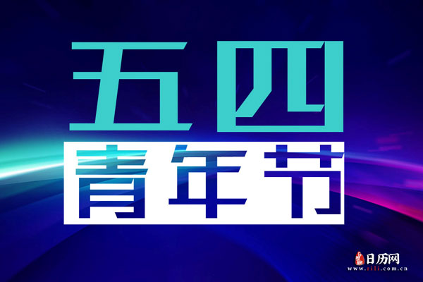 青年节是哪个国家的节日