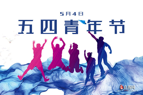 2021年5月4日青年节放假吗