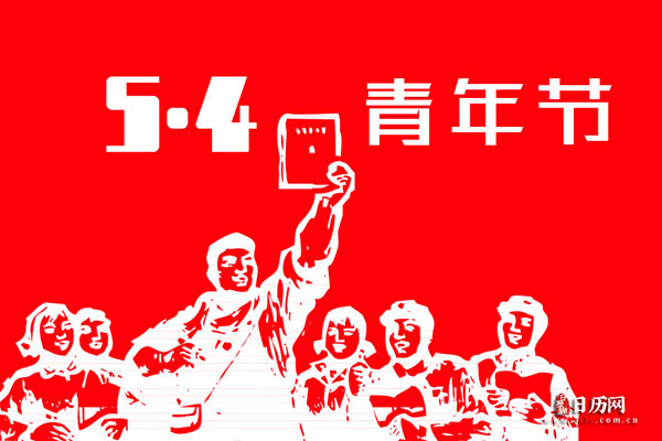 54青年节是哪一年确定的