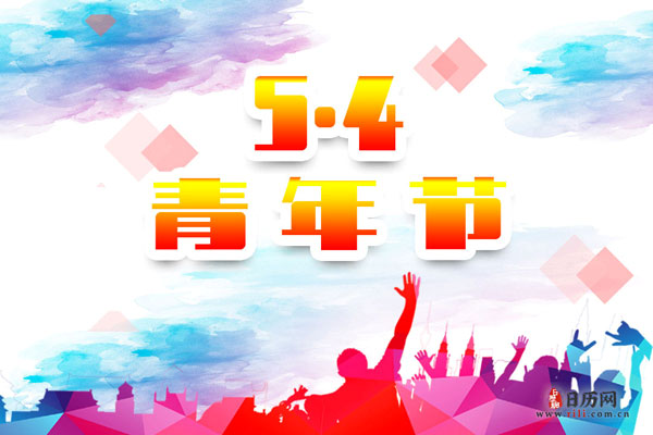 五四青年节的年龄是几岁到几岁
