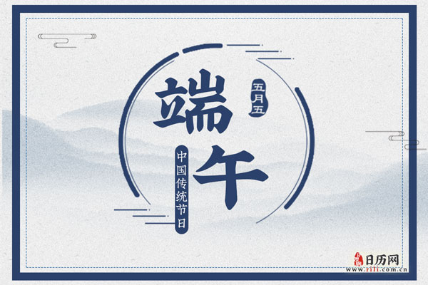 五月五我国传统节日