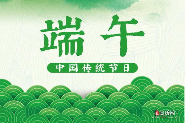 我国传统节日之端午节