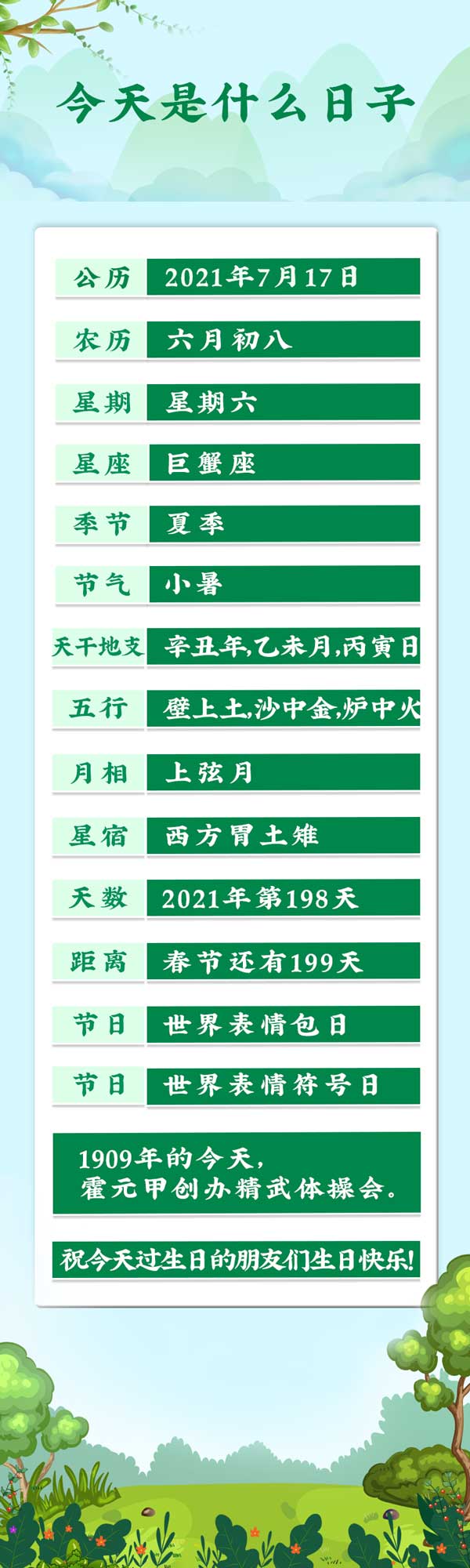 今天是2021年7月17日农历六月初八