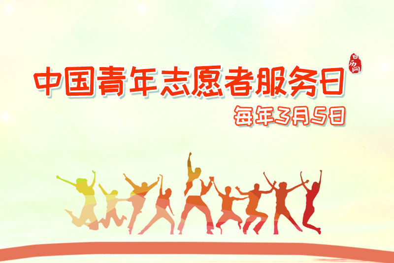 中国青年志愿者服务日2.jpg