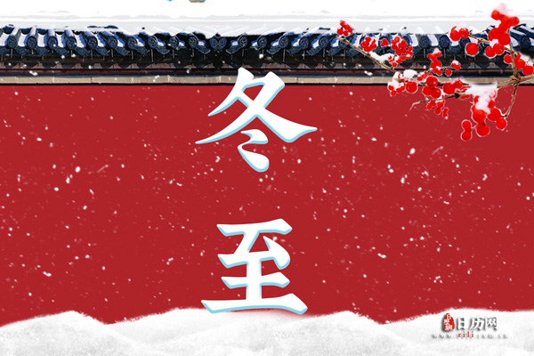 冬至是几月几日