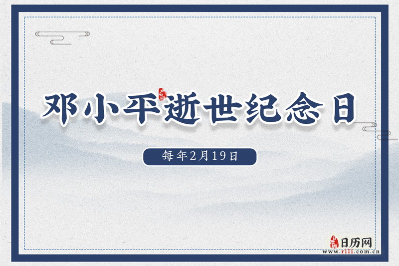 邓小平逝世纪念日（每年2月19日）