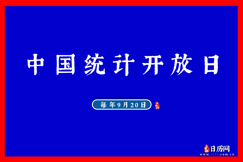 2022年9月20日是什么日子