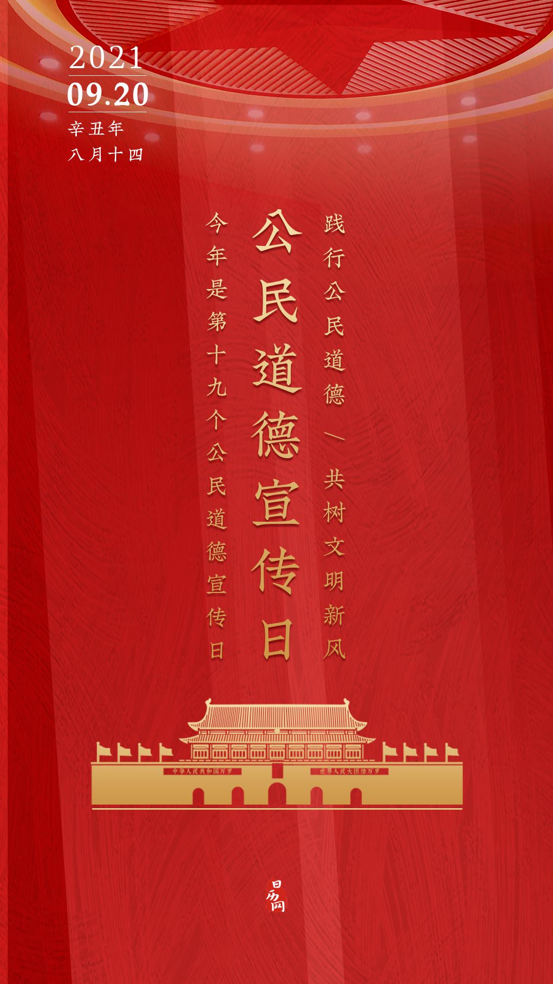 每年9月20日是公民道德宣传日