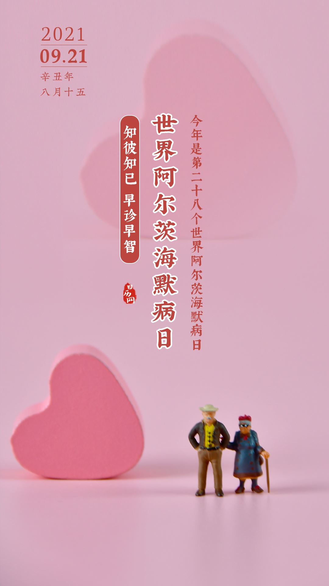 抖音2021.9.21世界阿尔茨海默病日.jpg