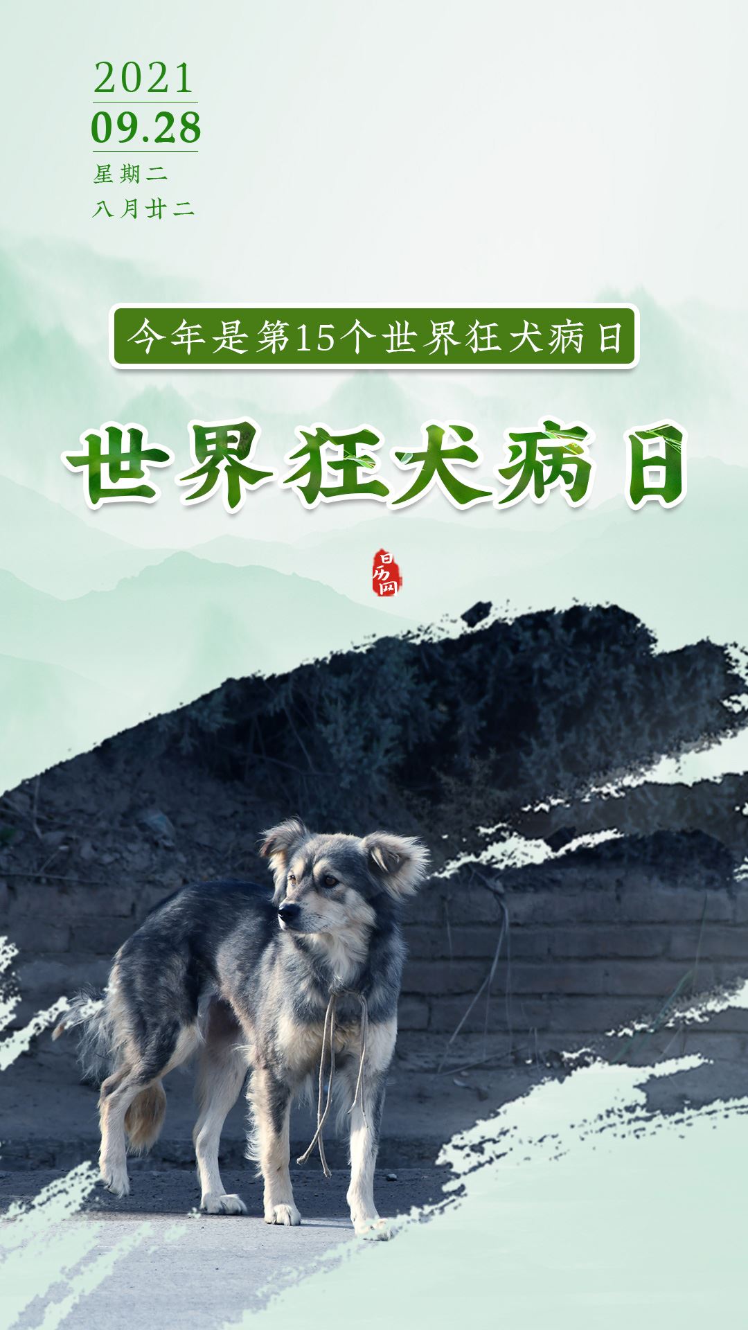 今年9月28日是第15个世界狂犬病日