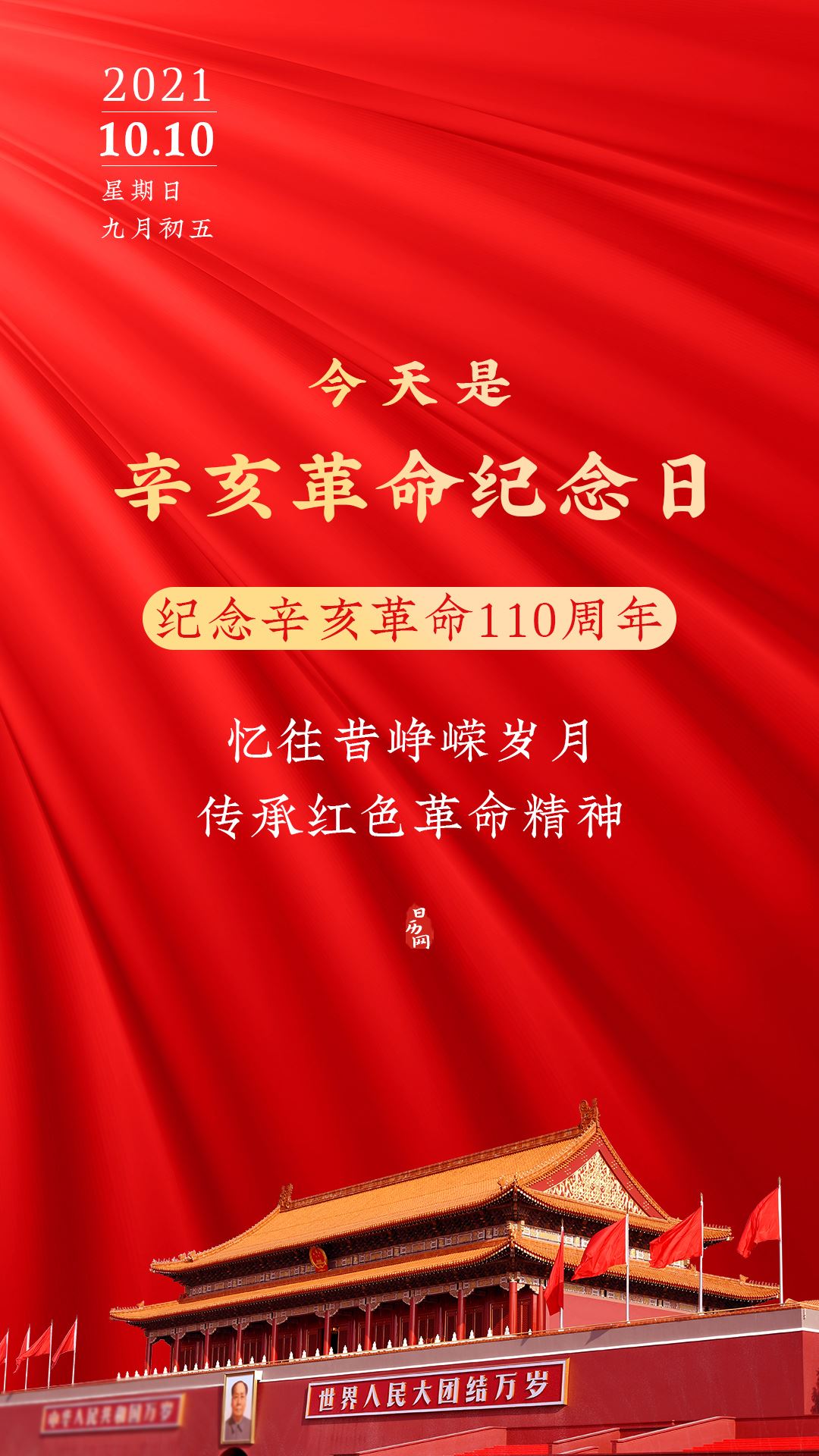 2021.10.10辛亥革命纪念日.jpg 2021.10.10辛亥革命纪念日.jpg