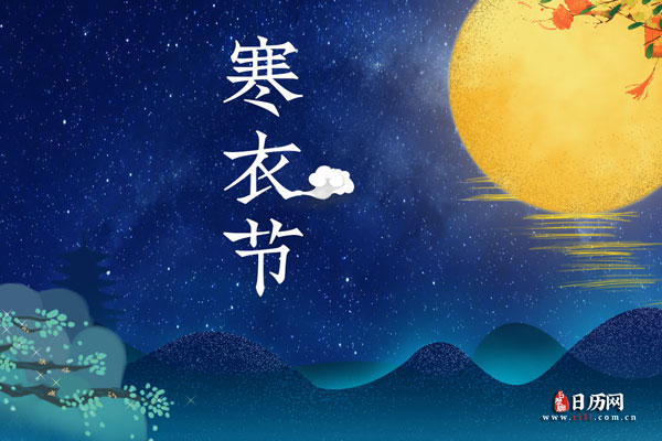十月一送寒衣是阴历还是阳历