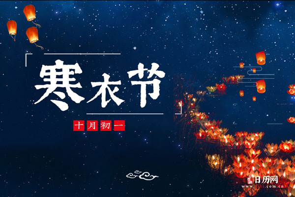 寒衣节是什么节日?干什么的?