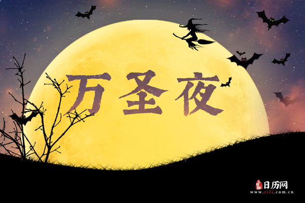 2021年万圣节是几月几日