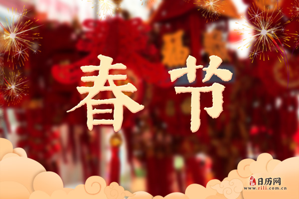 今年春节是几月几日