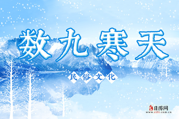 数九是从哪天开始2021至2022年