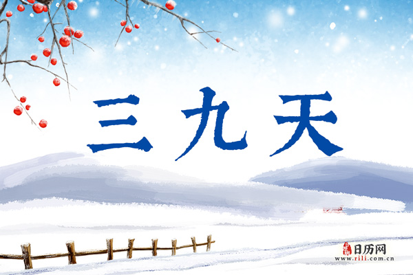 2022年三九天是几号开始几号结束