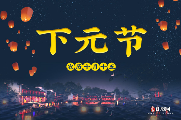 下元节是什么意思，下元节为什么会消失？