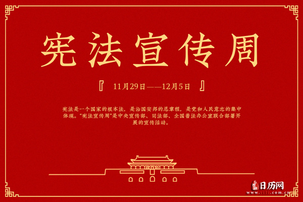 2021年宪法宣传周是什么时候