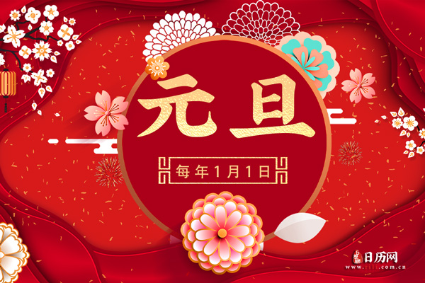 2022年元旦适合结婚吗?是黄道吉日吗