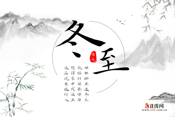 传统节日—冬至的来历和习俗