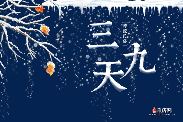 2022年的三九在什么时候