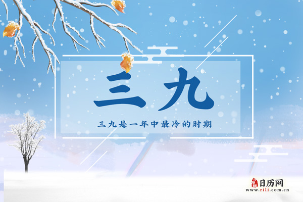 2022三九天时间表，2022年三九天冷吗