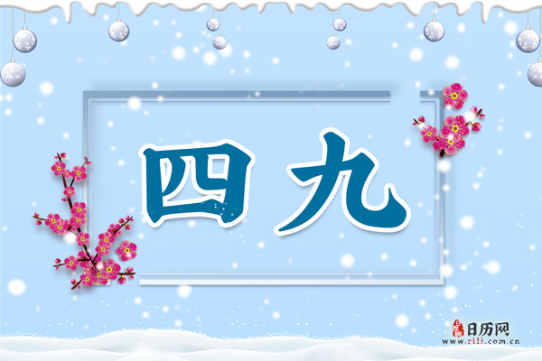 2021-2022三九四九天从什么时候开始