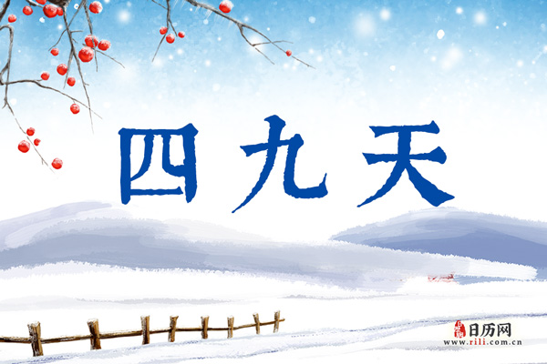 2022年四九的第一天是什么时候